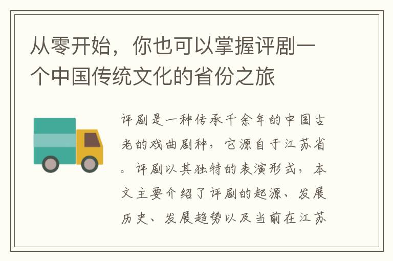 從零開始，你也可以掌握評劇一個中國傳統文化的省份之旅