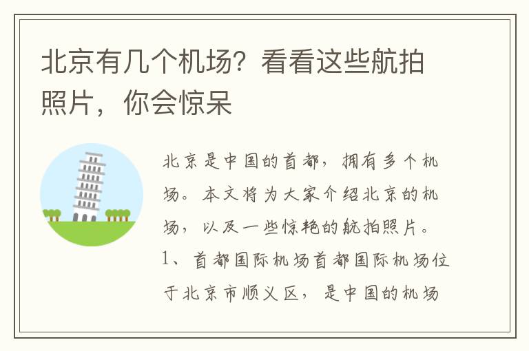 北京有幾個機場？看看這些航拍照片，你會驚呆