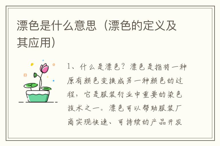 漂色是什么意思（漂色的定義及其應用）