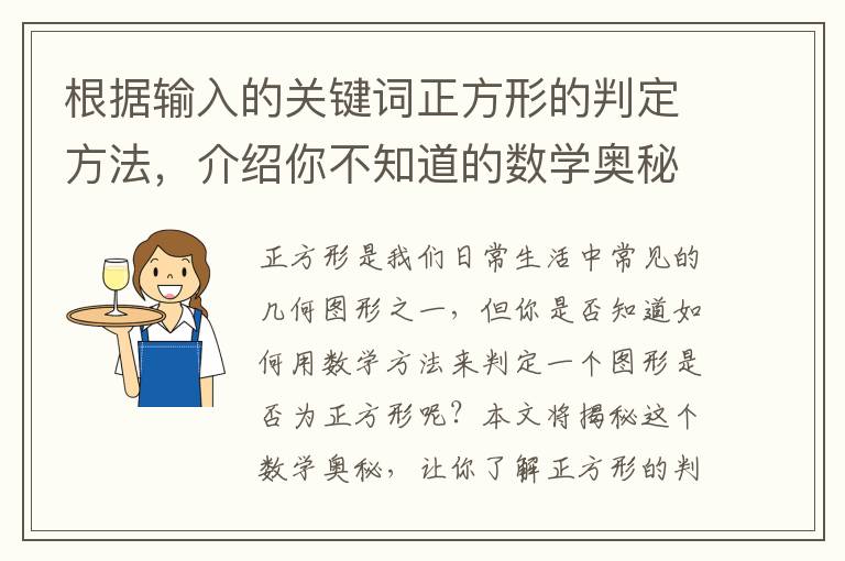 根據輸入的關鍵詞正方形的判定方法，介紹你不知道的數學奧秘