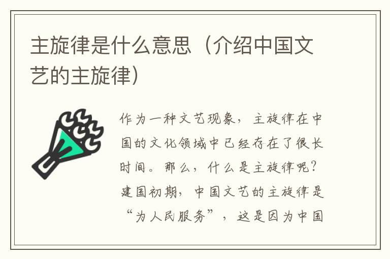 主旋律是什么意思（介紹中國文藝的主旋律）