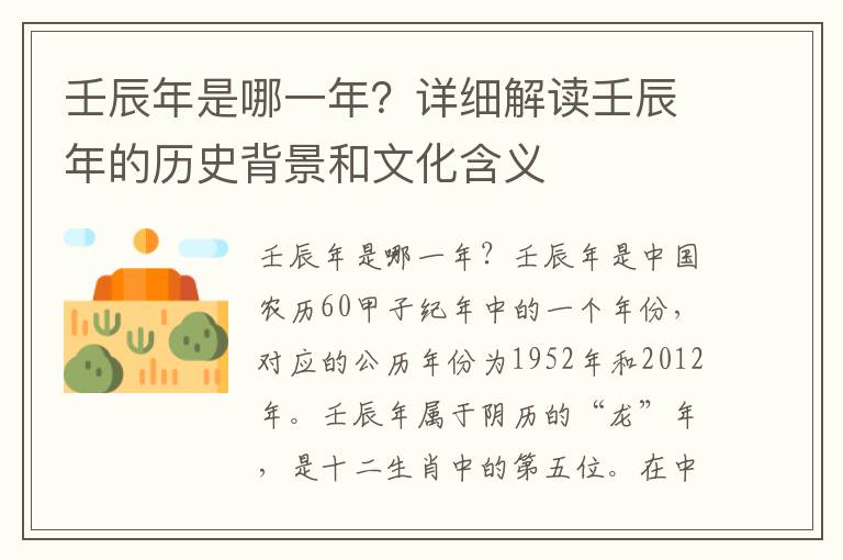 壬辰年是哪一年？詳細解讀壬辰年的歷史背景和文化含義