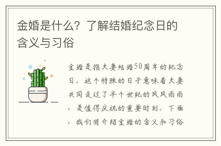 金婚是什么？了解結婚紀念日的含義與習俗
