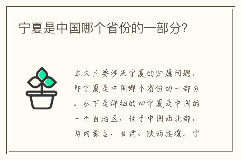 寧夏是中國哪個省份的一部分？