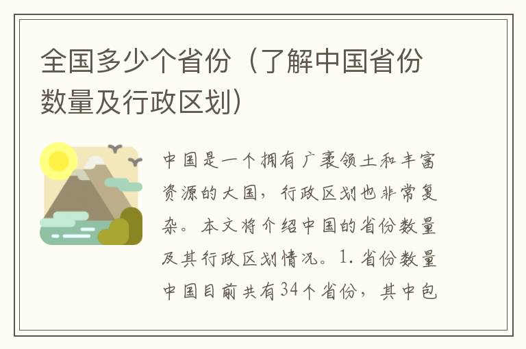 全國多少個省份（了解中國省份數量及行政區劃）