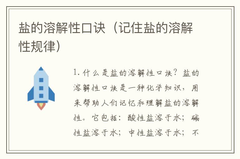 鹽的溶解性口訣（記住鹽的溶解性規律）