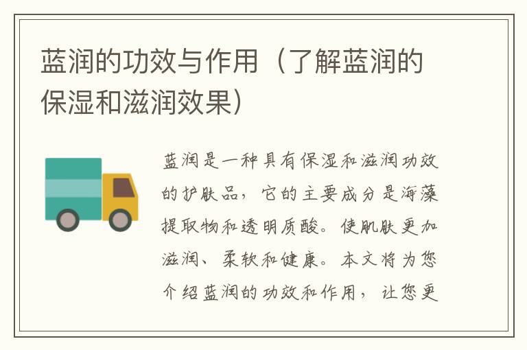 藍潤的功效與作用（了解藍潤的保濕和滋潤效果）