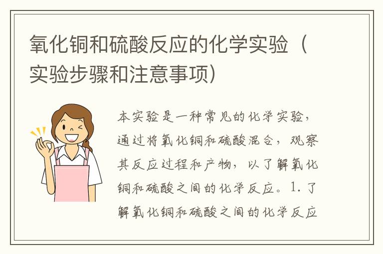 氧化銅和硫酸反應的化學實驗（實驗步驟和注意事項）