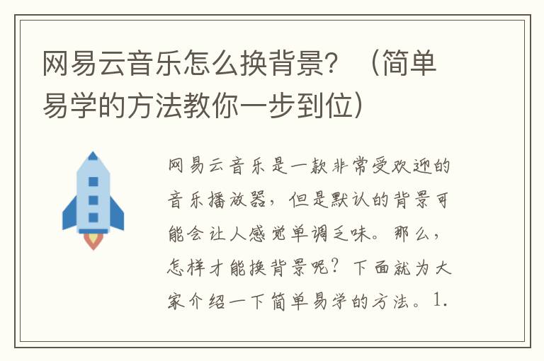 網易云音樂怎么換背景？（簡單易學的方法教你一步到位）