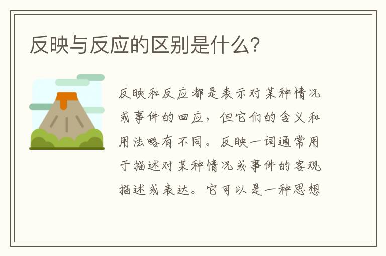 反映與反應的區別是什么？