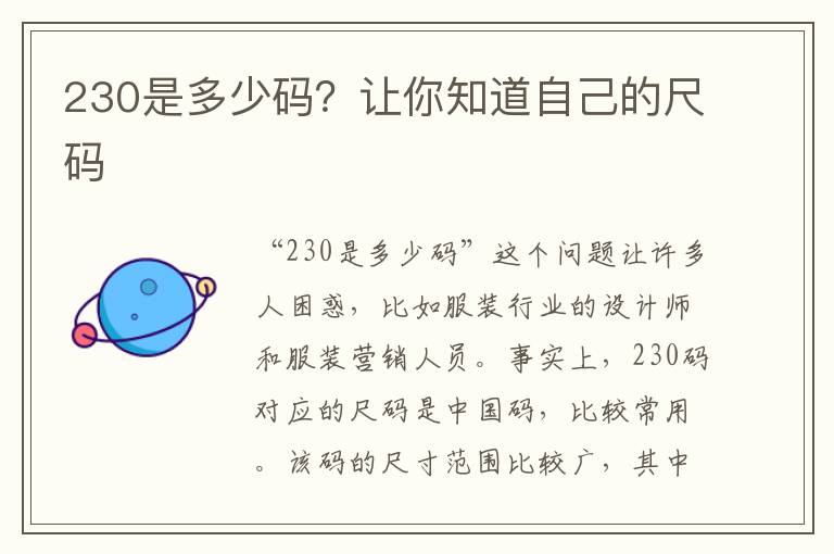 230是多少碼？讓你知道自己的尺碼