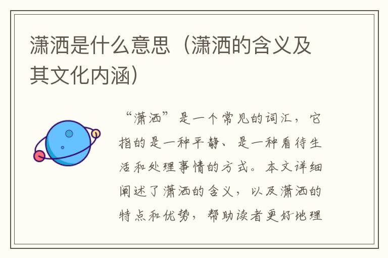 瀟灑是什么意思（瀟灑的含義及其文化內涵）