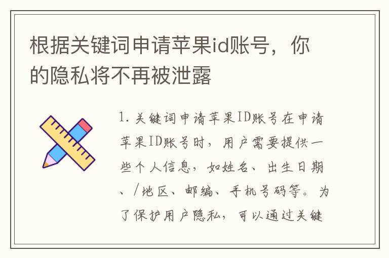 根據關鍵詞申請蘋果id賬號，你的隱私將不再被泄露