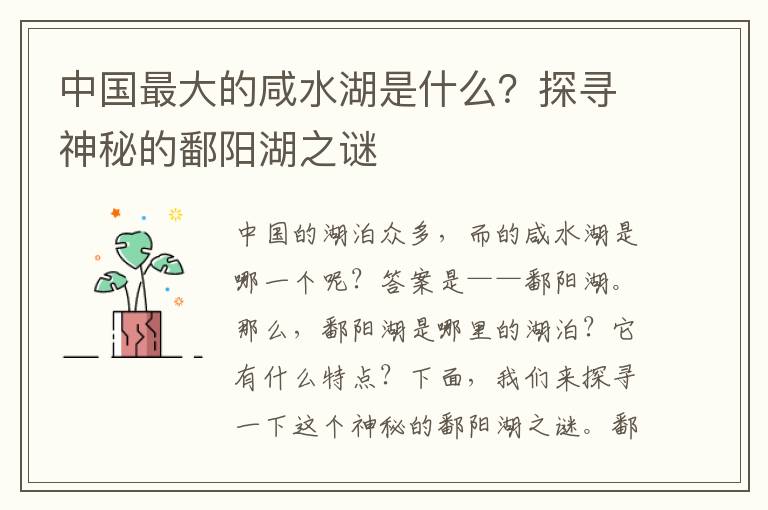 中國最大的咸水湖是什么？探尋神秘的鄱陽湖之謎