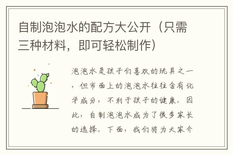 自制泡泡水的配方大公開（只需三種材料，即可輕松制作）