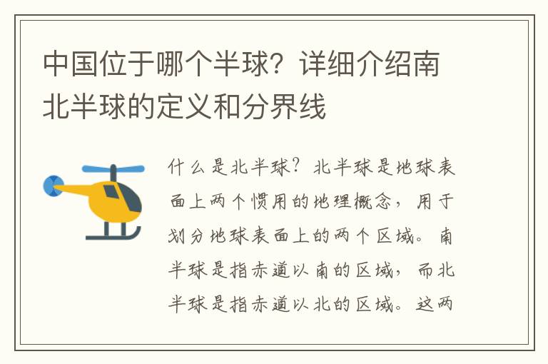 中國位于哪個半球？詳細介紹南北半球的定義和分界線