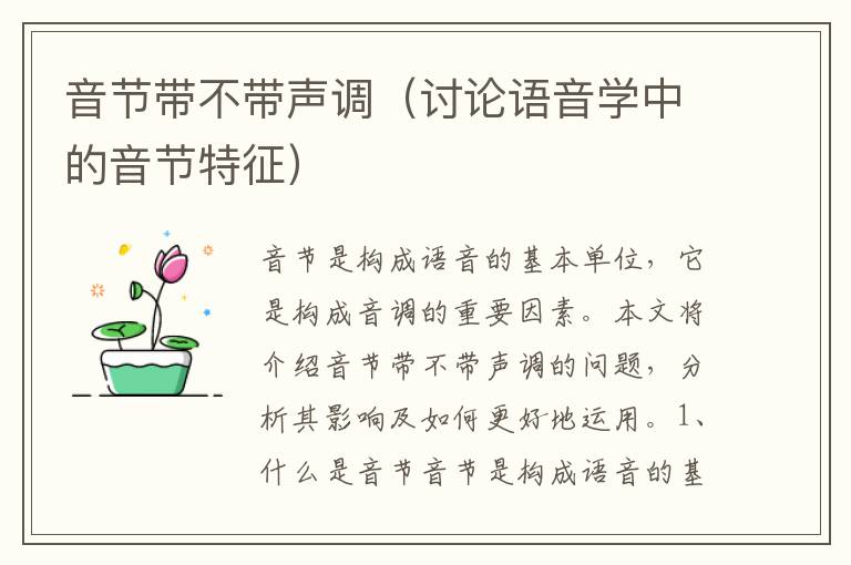 音節帶不帶聲調（討論語音學中的音節特征）