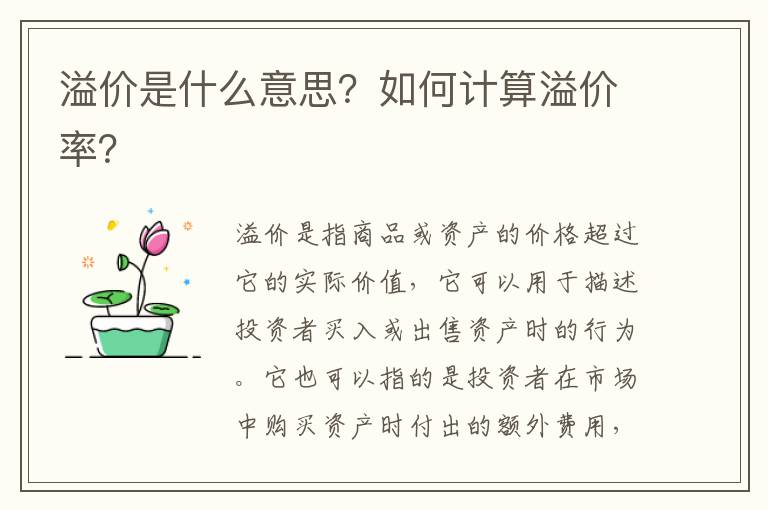溢價是什么意思？如何計算溢價率？