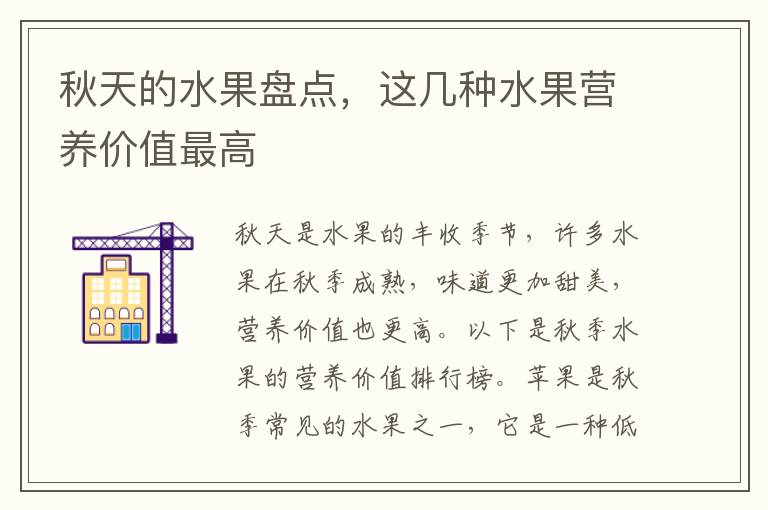 秋天的水果盤點，這幾種水果營養價值最高