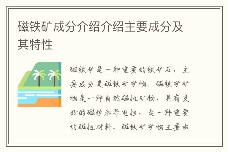 磁鐵礦成分介紹介紹主要成分及其特性