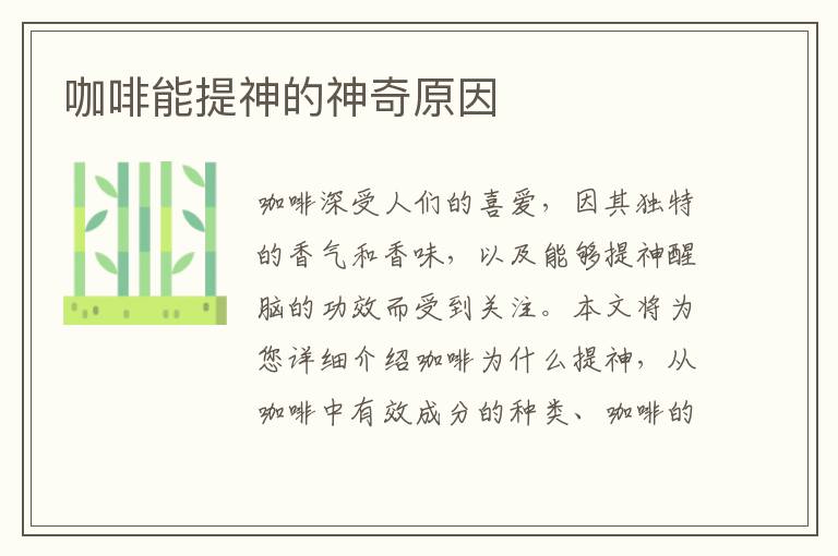 咖啡能提神的神奇原因
