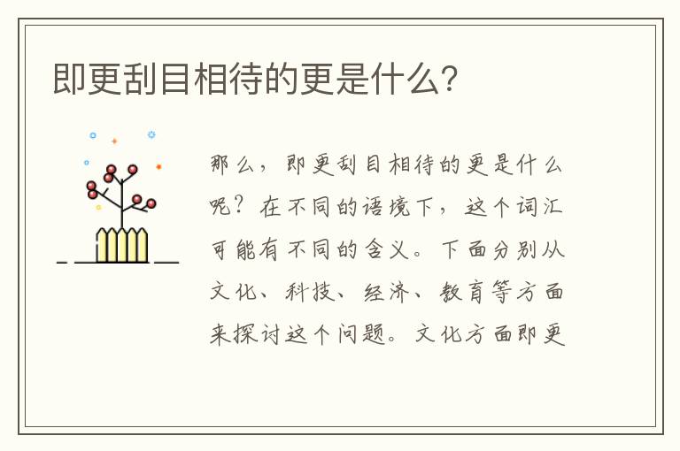 即更刮目相待的更是什么？