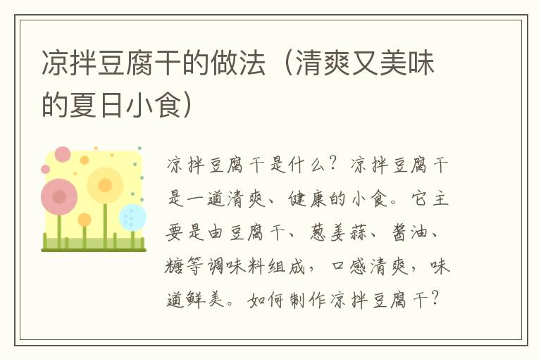 涼拌豆腐干的做法（清爽又美味的夏日小食）