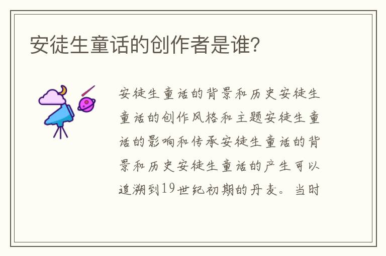 安徒生童話的創作者是誰？