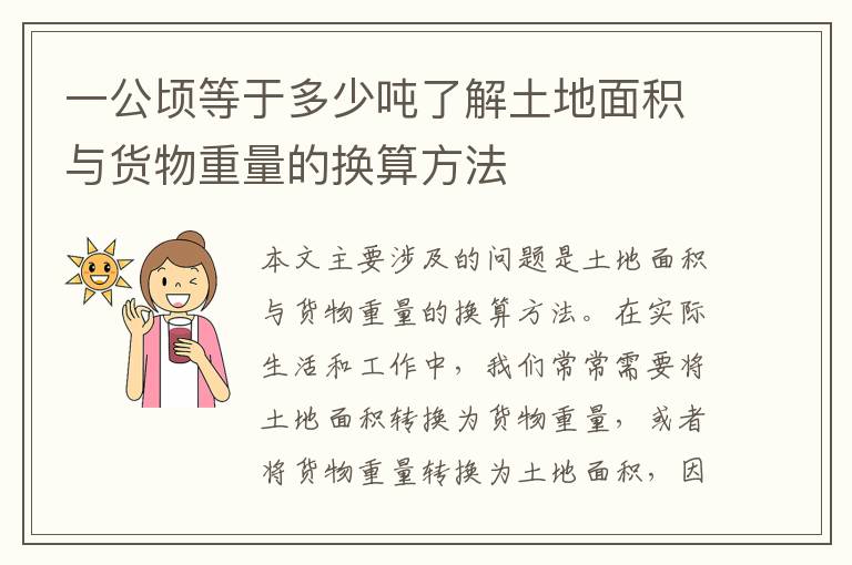 一公頃等于多少噸了解土地面積與貨物重量的換算方法