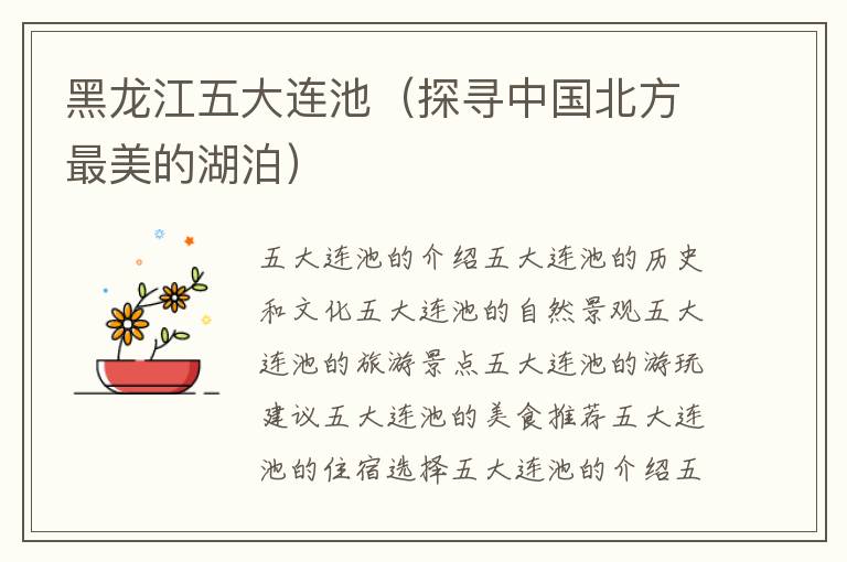 黑龍江五大連池（探尋中國北方最美的湖泊）