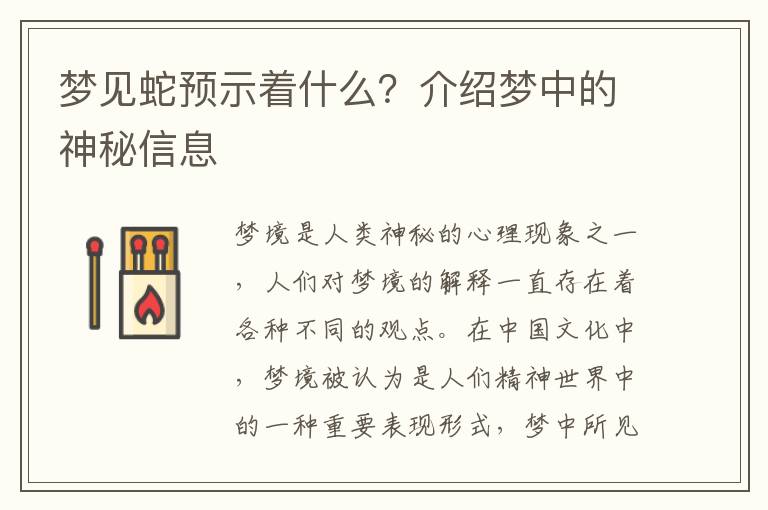 夢見蛇預示著什么？介紹夢中的神秘信息