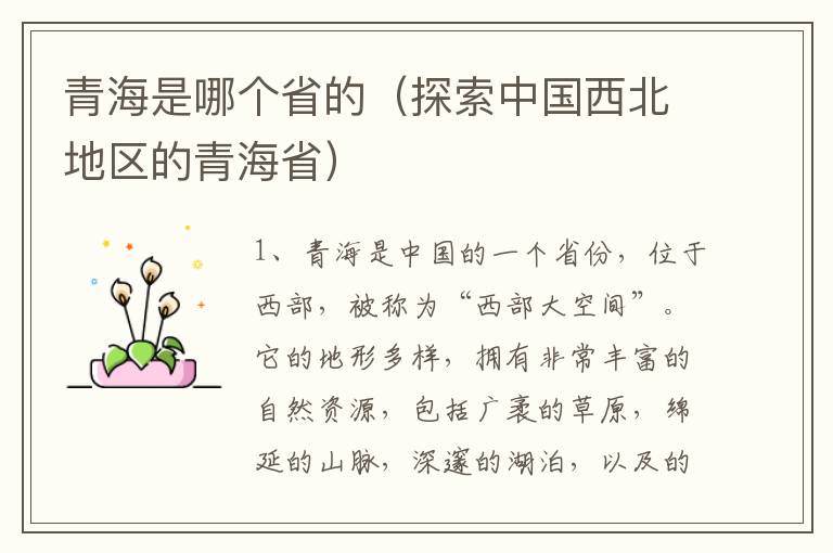 青海是哪個省的（探索中國西北地區的青海省）
