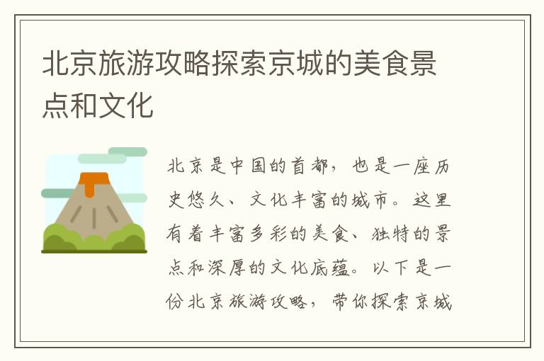 北京旅游攻略探索京城的美食景點和文化