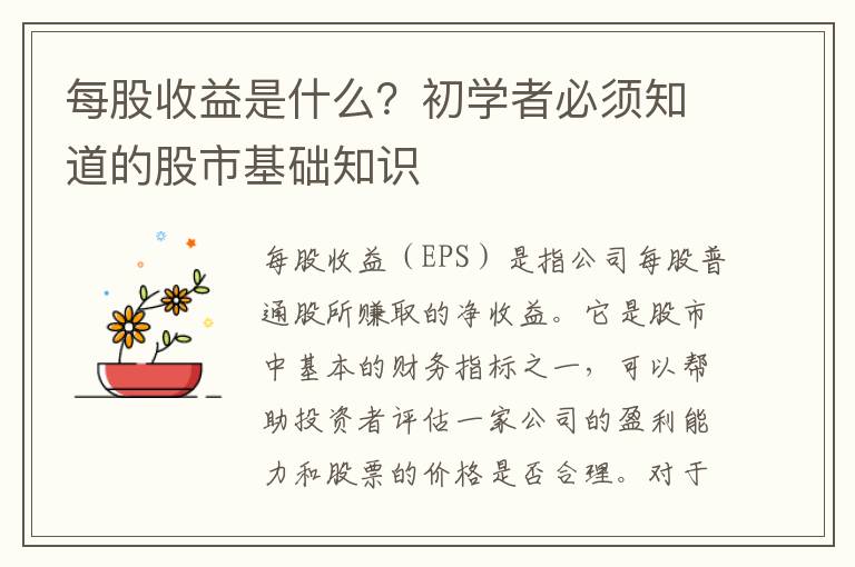 每股收益是什么？初學者必須知道的股市基礎知識