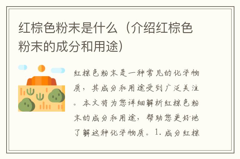 紅棕色粉末是什么（介紹紅棕色粉末的成分和用途）