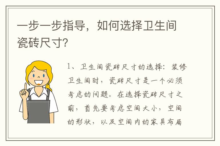 一步一步指導，如何選擇衛生間瓷磚尺寸？