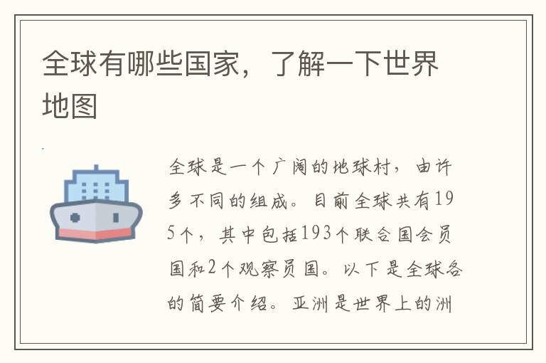 全球有哪些國家，了解一下世界地圖