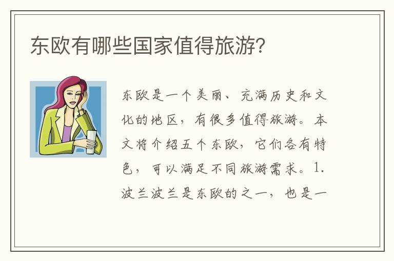 東歐有哪些國家值得旅游？