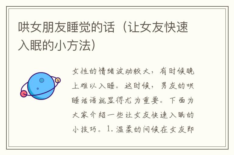 哄女朋友睡覺的話（讓女友快速入眠的小方法）