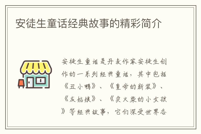 安徒生童話經典故事的精彩簡介