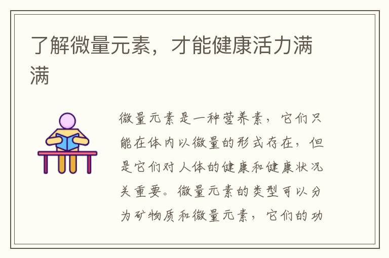了解微量元素，才能健康活力滿滿