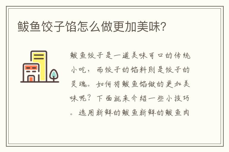 鲅魚餃子餡怎么做更加美味？