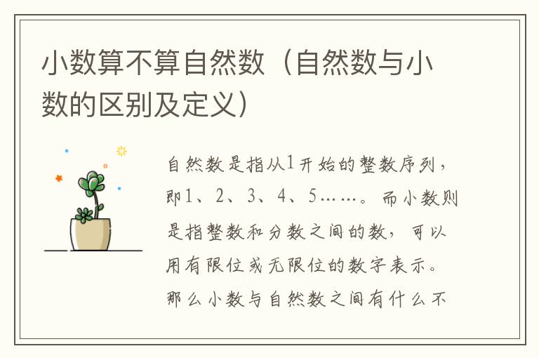 小數算不算自然數（自然數與小數的區別及定義）