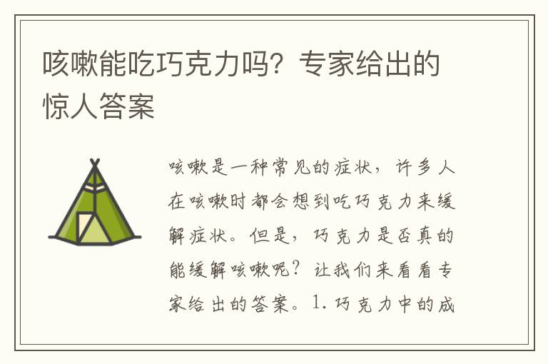 咳嗽能吃巧克力嗎？專家給出的驚人答案