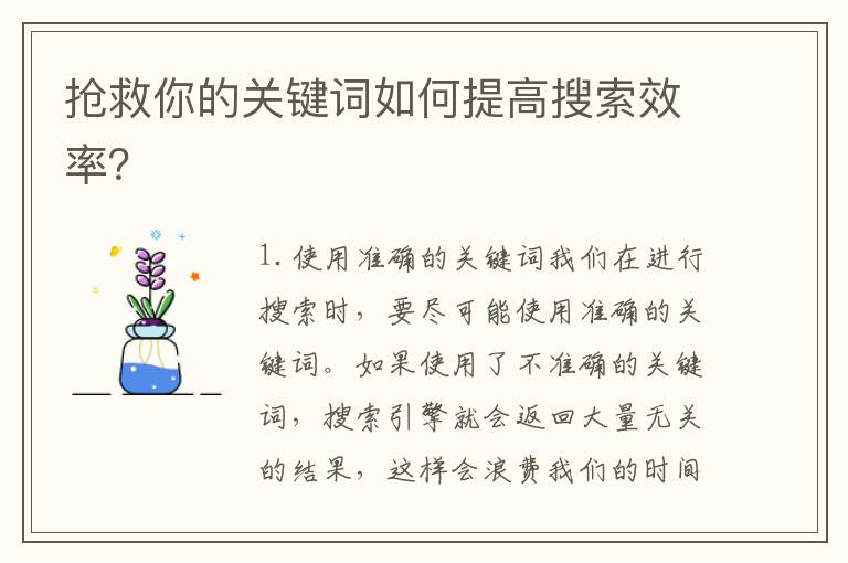 搶救你的關鍵詞如何提高搜索效率？