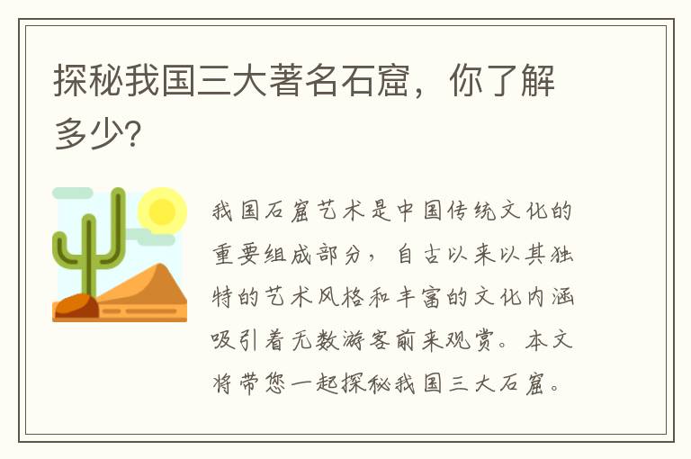 探秘我國三大著名石窟，你了解多少？