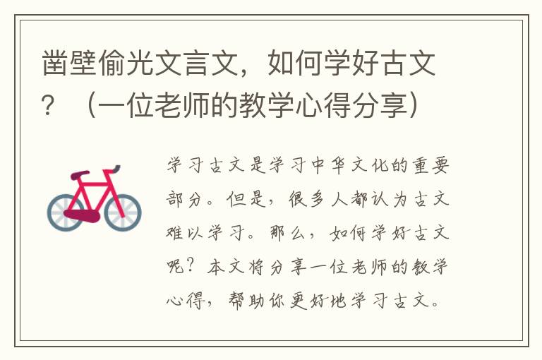 鑿壁偷光文言文，如何學好古文？（一位老師的教學心得分享）