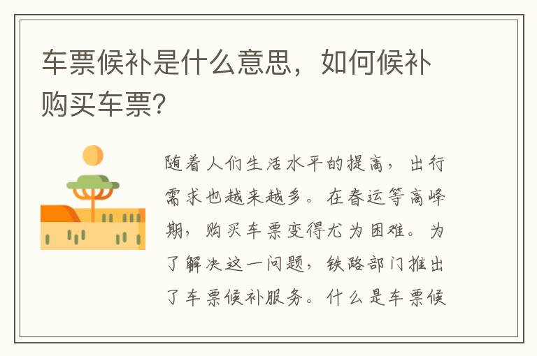 車票候補是什么意思，如何候補購買車票？