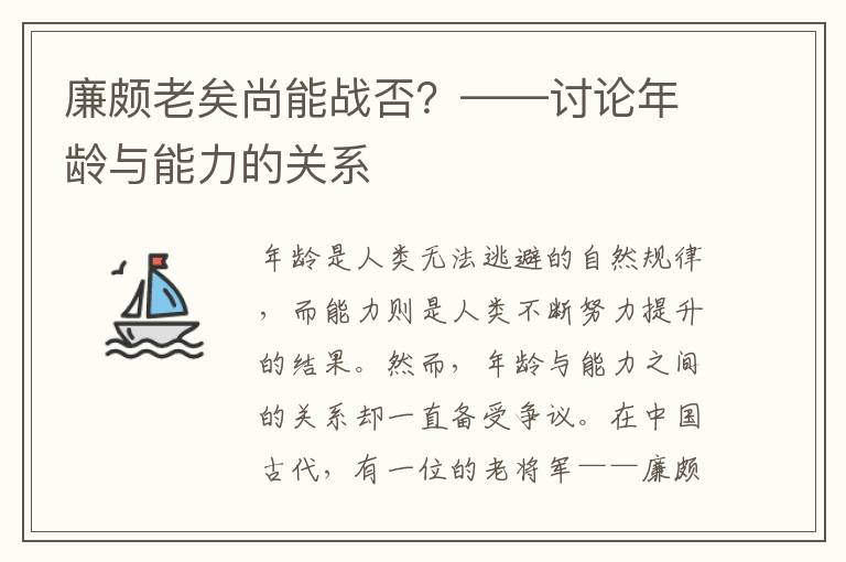 廉頗老矣尚能戰否？——討論年齡與能力的關系