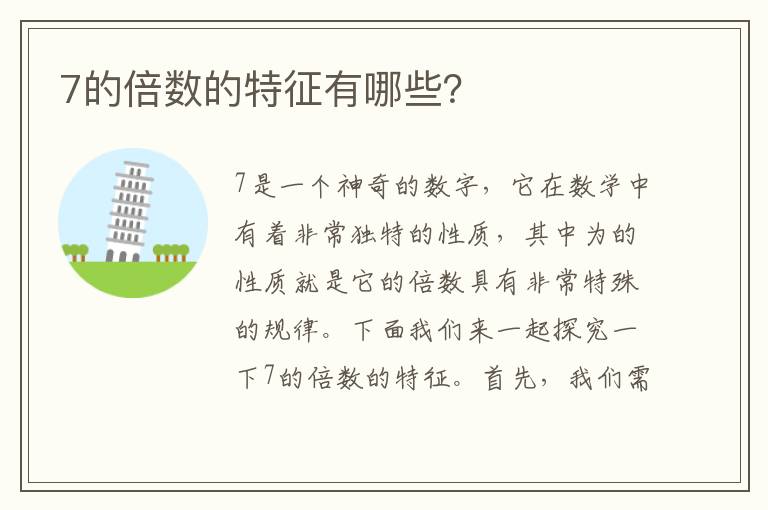 7的倍數的特征有哪些？